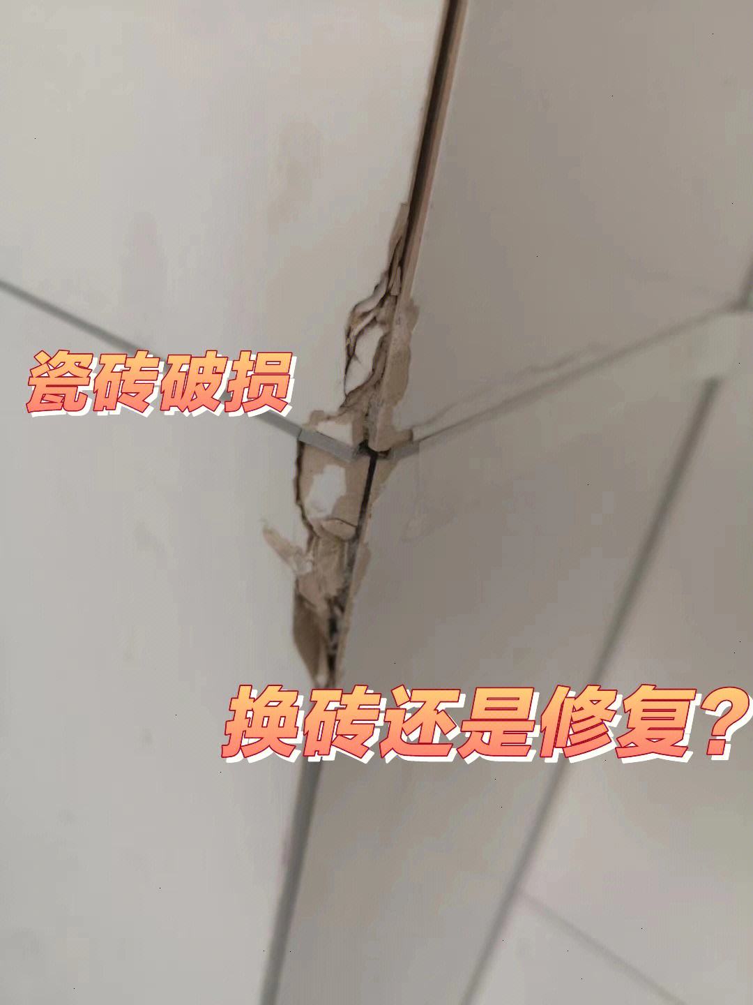 瓷砖损坏如何修复(瓷砖损坏如何修复视频)